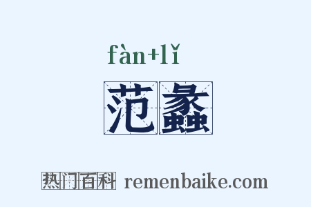 范蠡是什么意思的图片